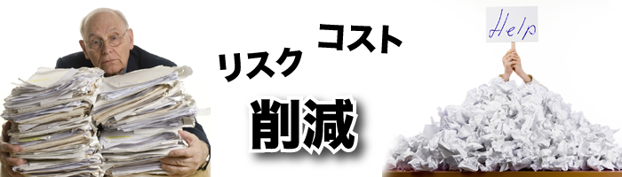 ビジネス文書の電子化