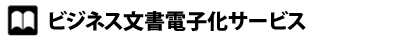 ビジネス文書電子化サービス