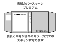 表紙カバースキャンサービス【プレミアム】イメージ