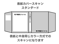 表紙カバースキャンサービス【スタンダード】イメージ